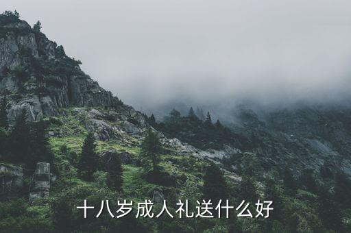 十八歲成人禮送什么好