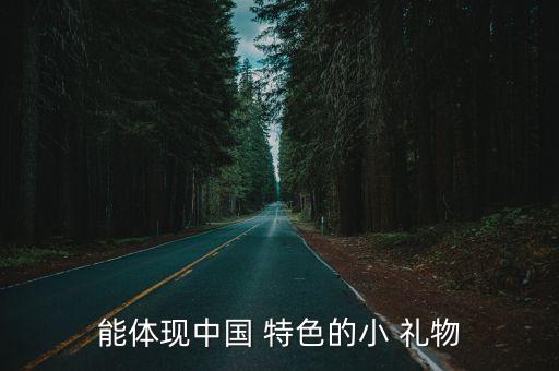 能體現中國 特色的小 禮物